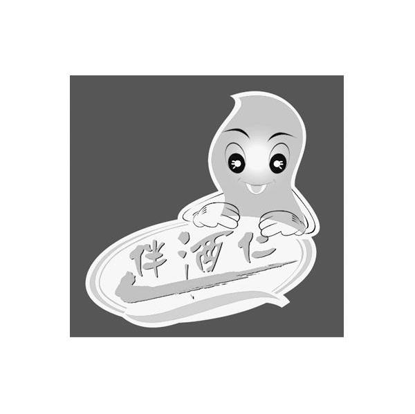 伴酒仁
