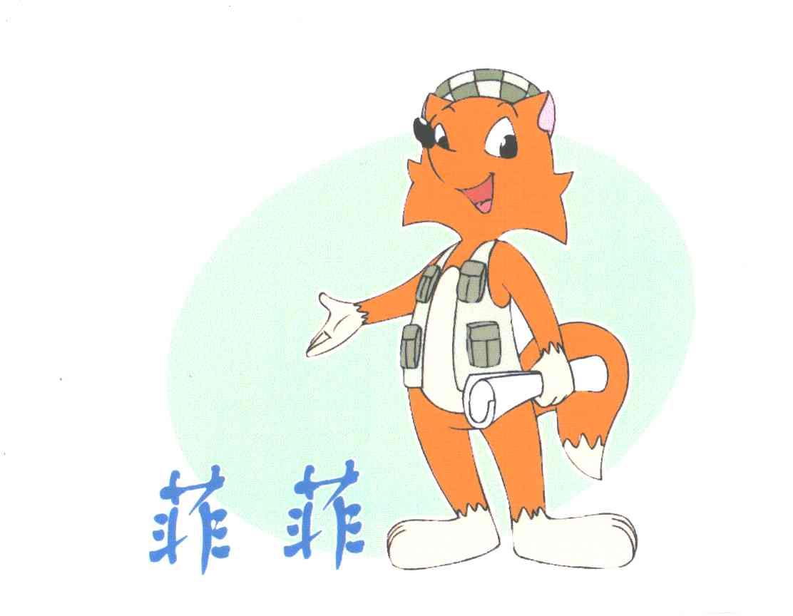 菲菲