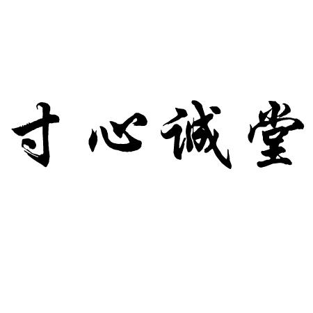 寸心诚堂