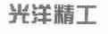 光洋精工