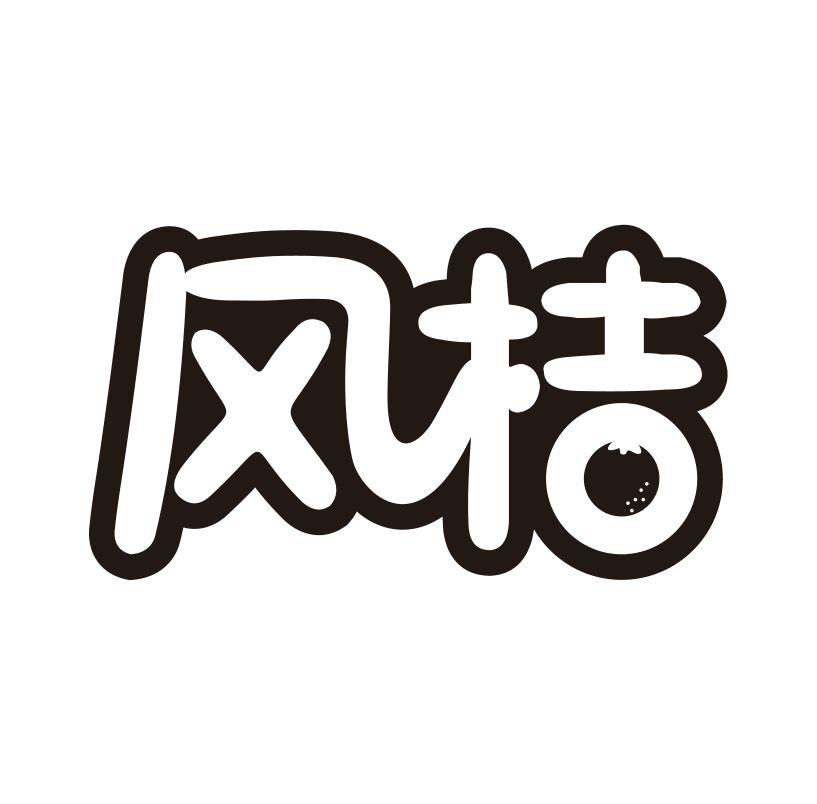 风桔