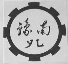 豫南
