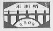 平洲桥