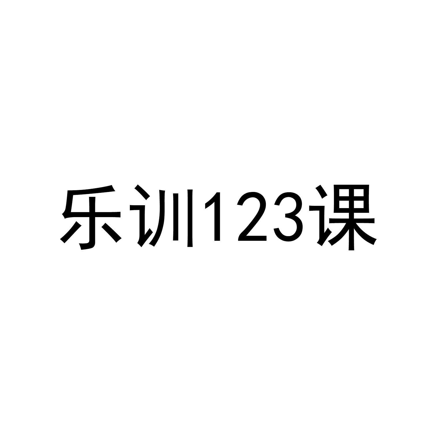 乐训123课