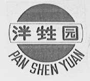 泮甡园