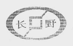 长野