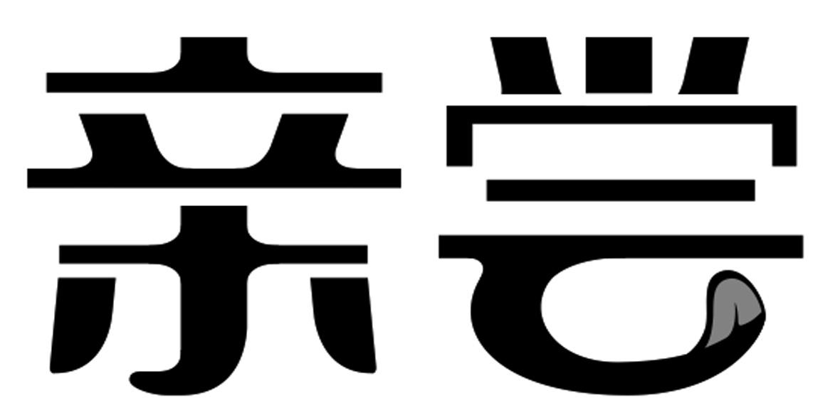 亲尝