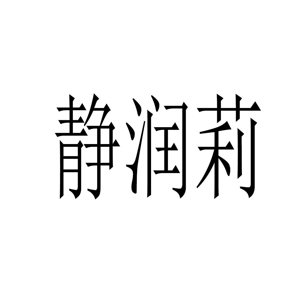 静润莉