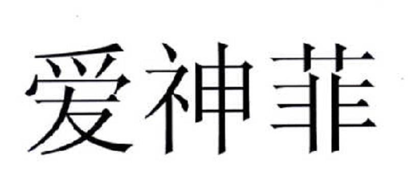 爱神菲