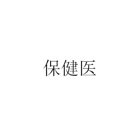 保健医