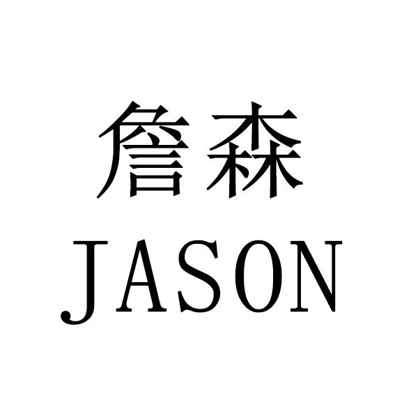詹森 JASON