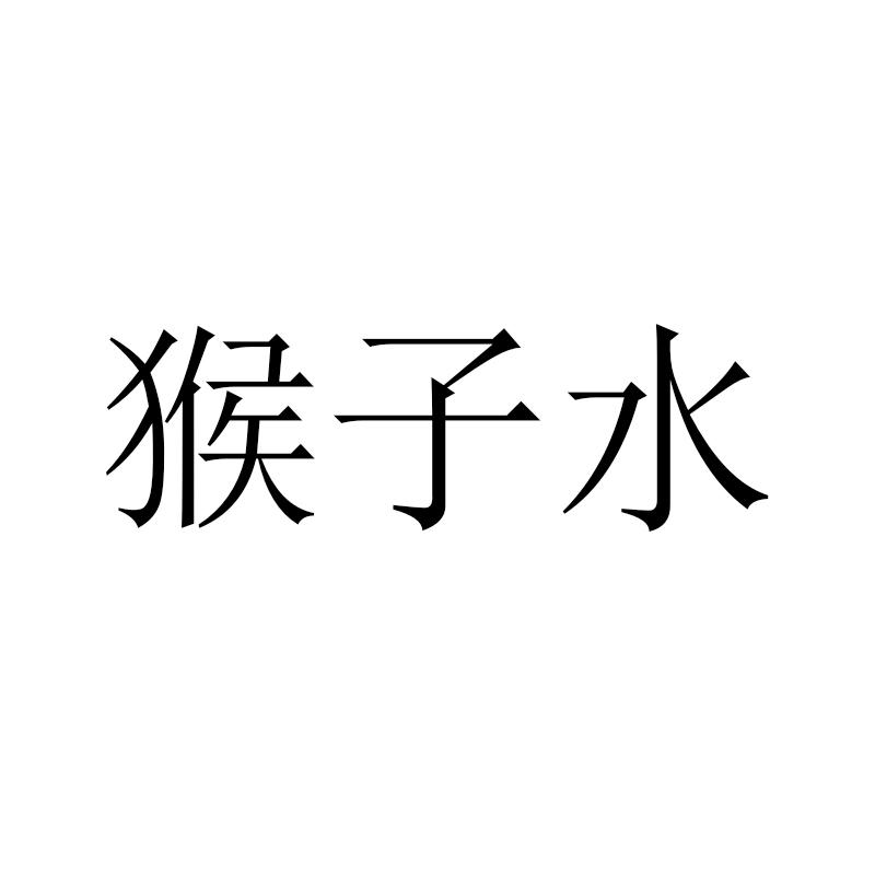 猴子水