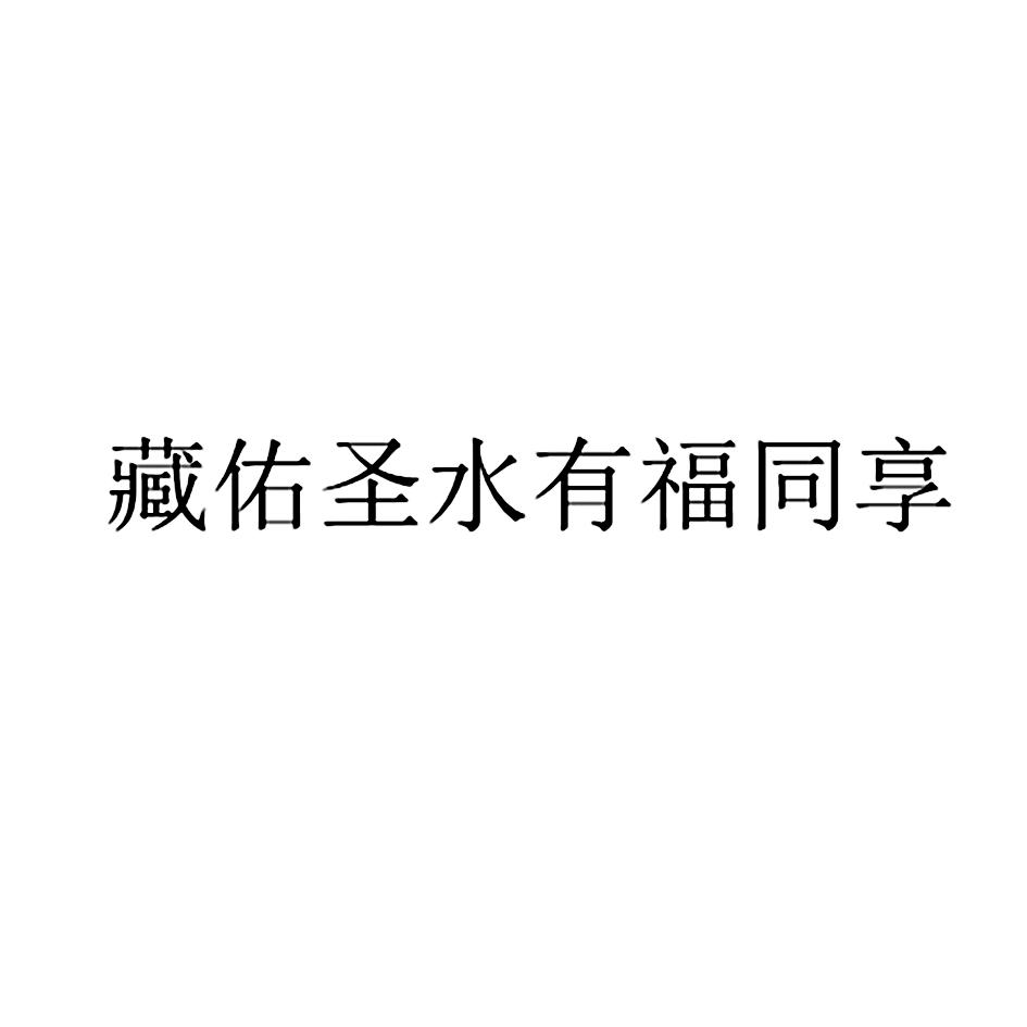 藏佑圣水有福同享