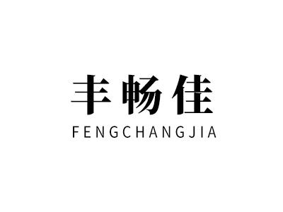 丰畅佳
