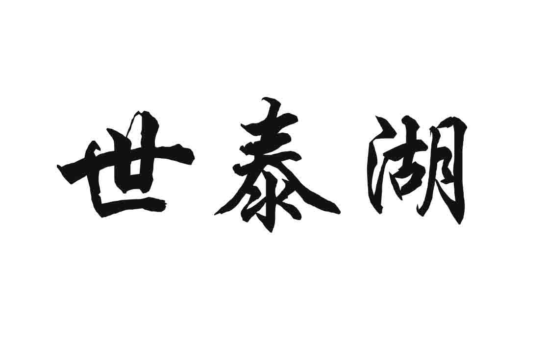 世泰湖