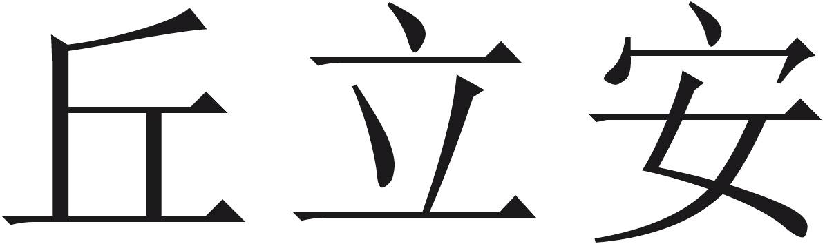 丘立安