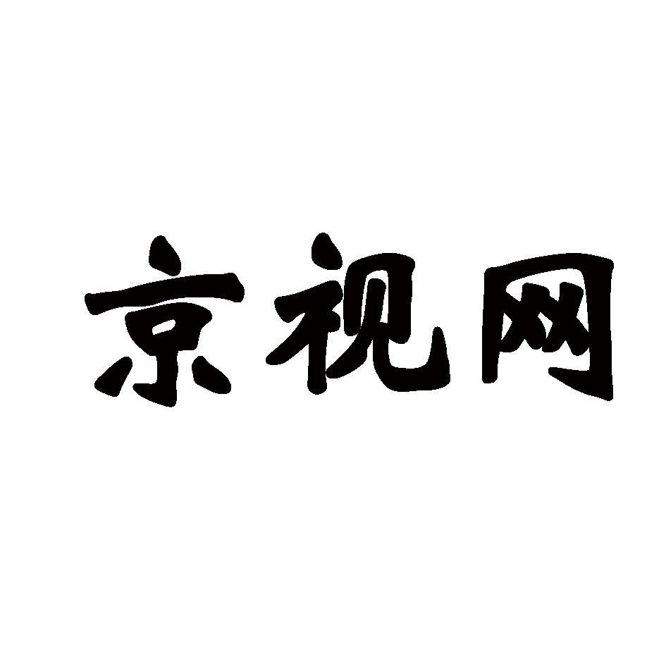 京视网