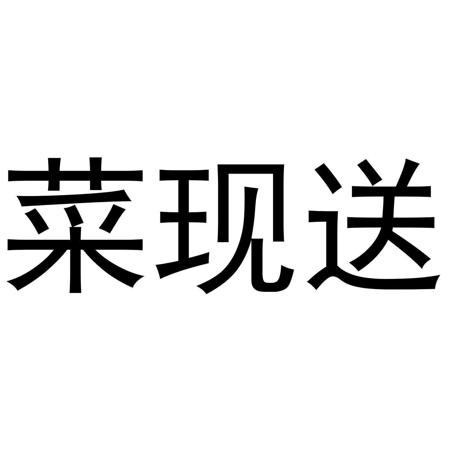 菜现送