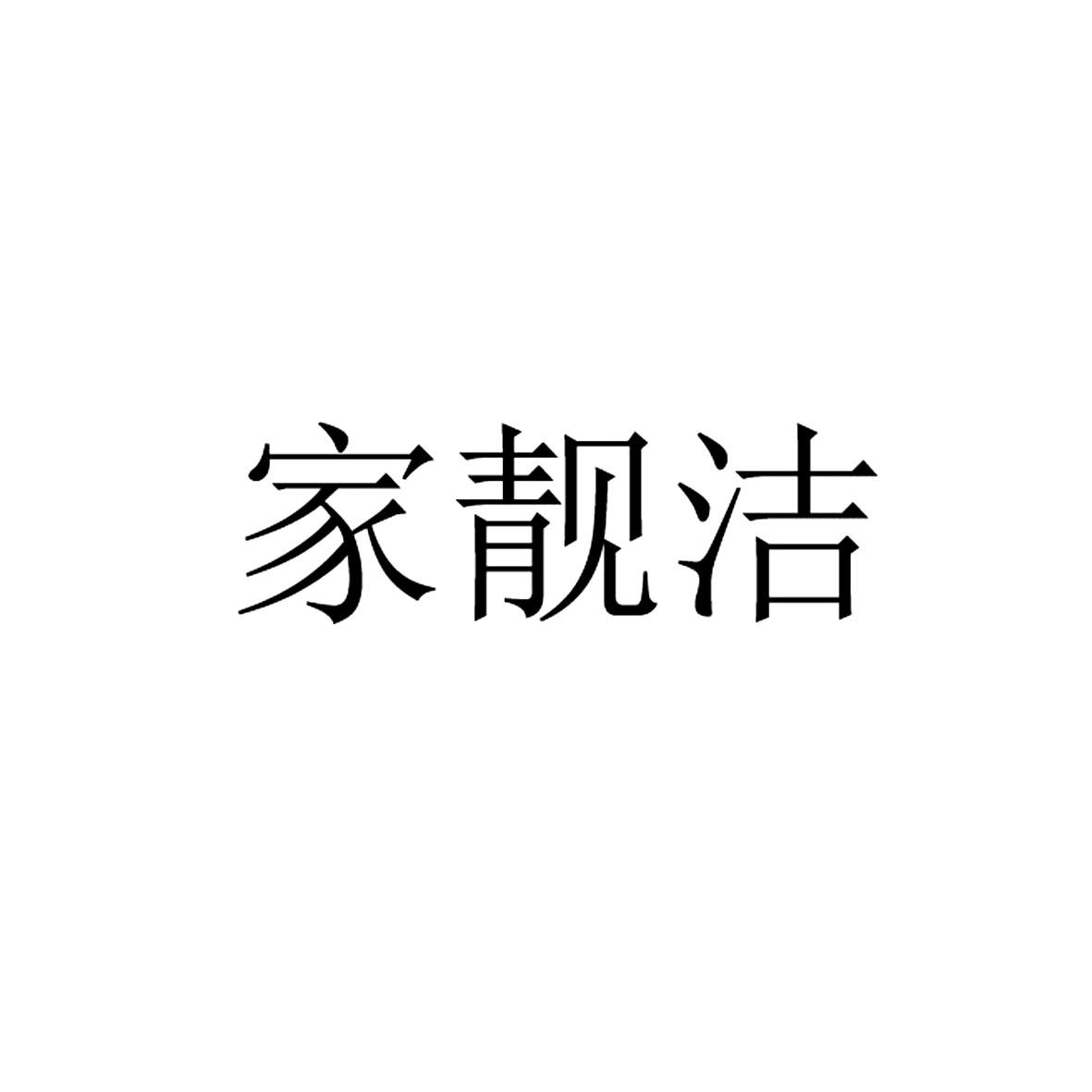 家靓洁