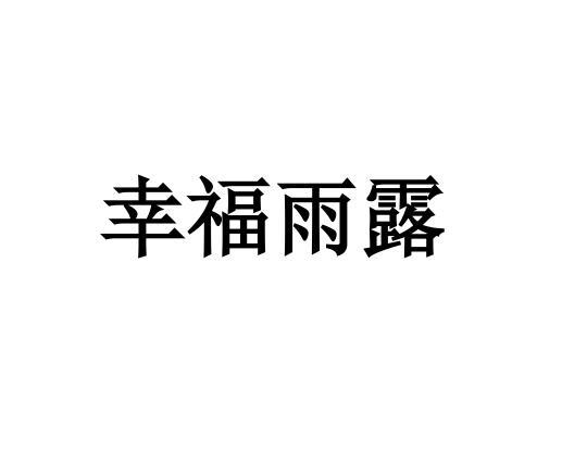 幸福雨露