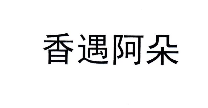 香遇阿朵