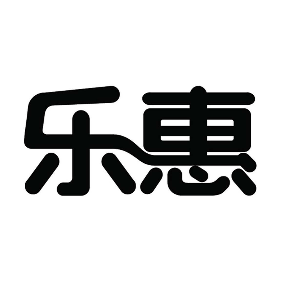 乐惠