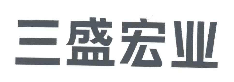 三盛宏业