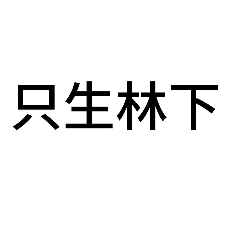 只生林下