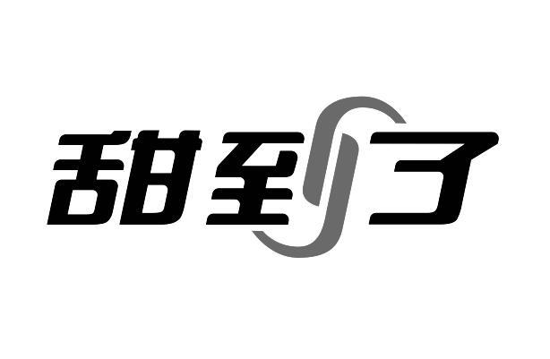 甜到了