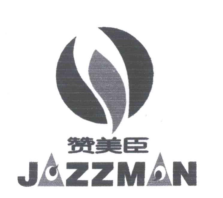 赞美臣