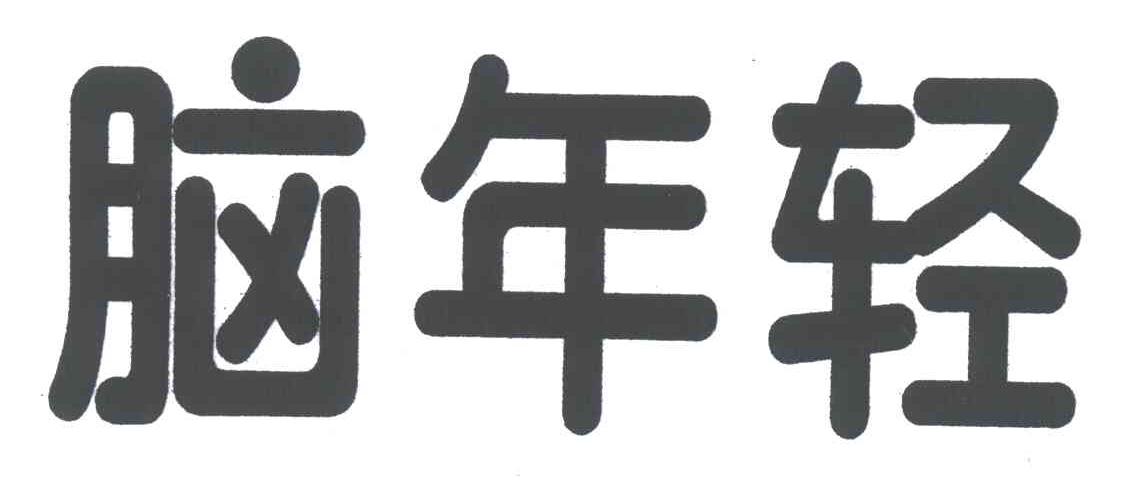 脑年轻