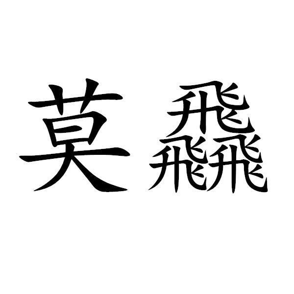 莫飝
