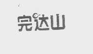 完达山