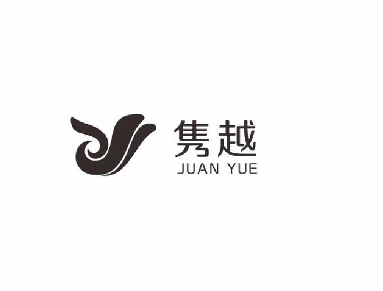 隽越
