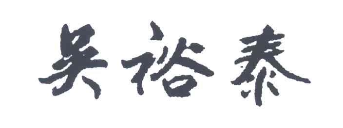 吴裕泰