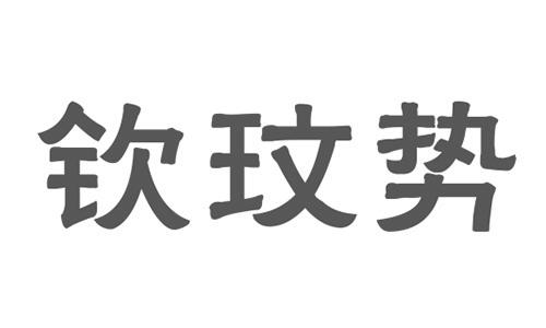 钦玟势