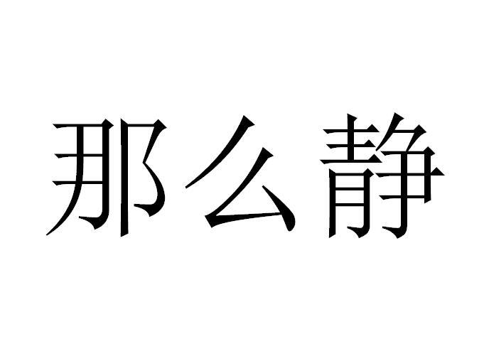 那么静