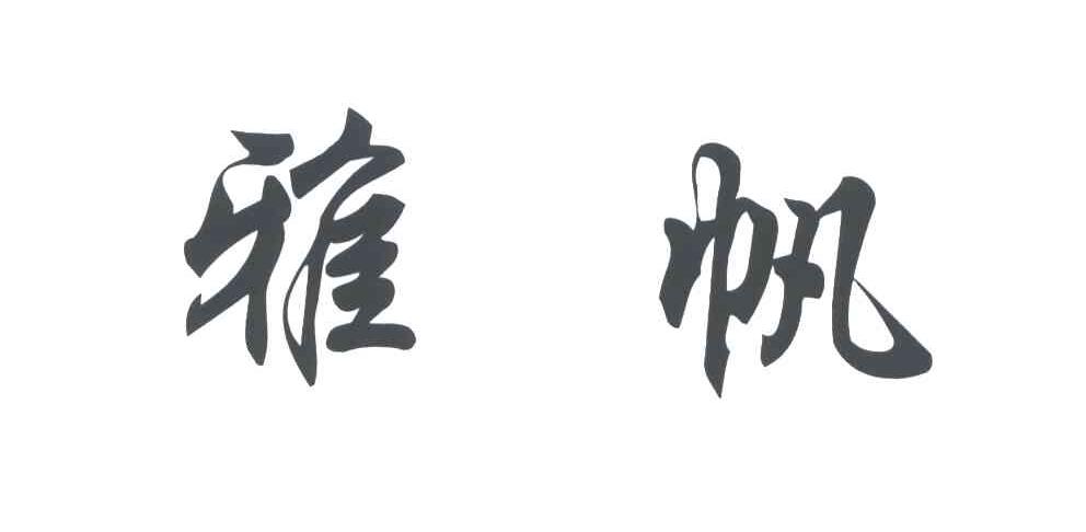 雅帆