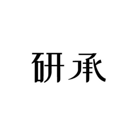 研承