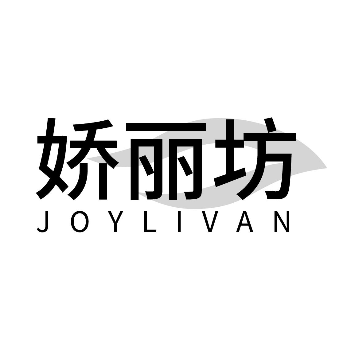 娇丽坊 JOYLIVAN