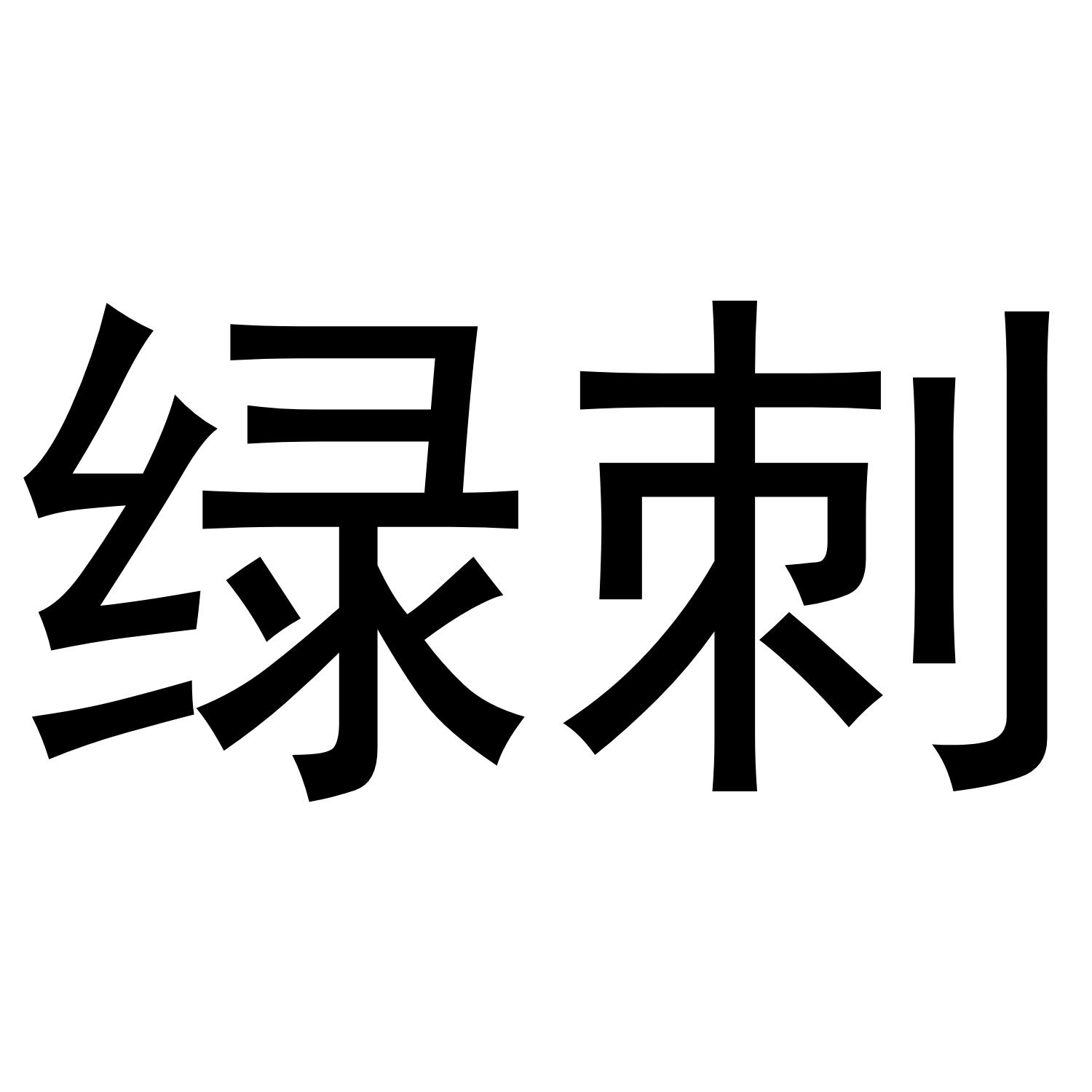 绿刺