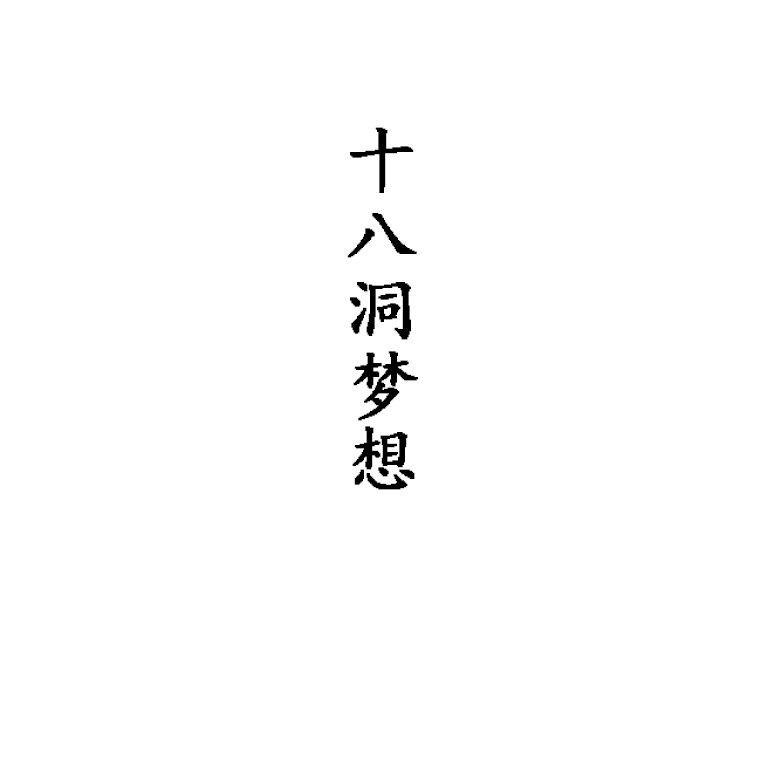 十八洞梦想