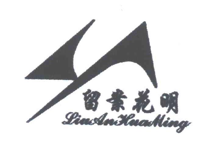 留案花明