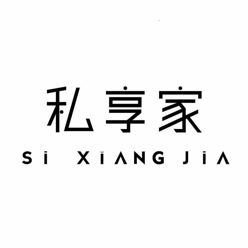 私享家