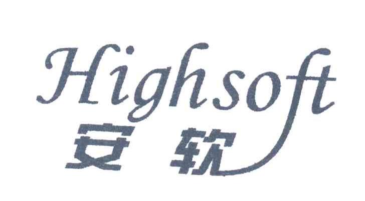 安软;HIGHSOFT