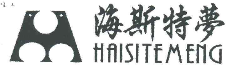 海斯特梦