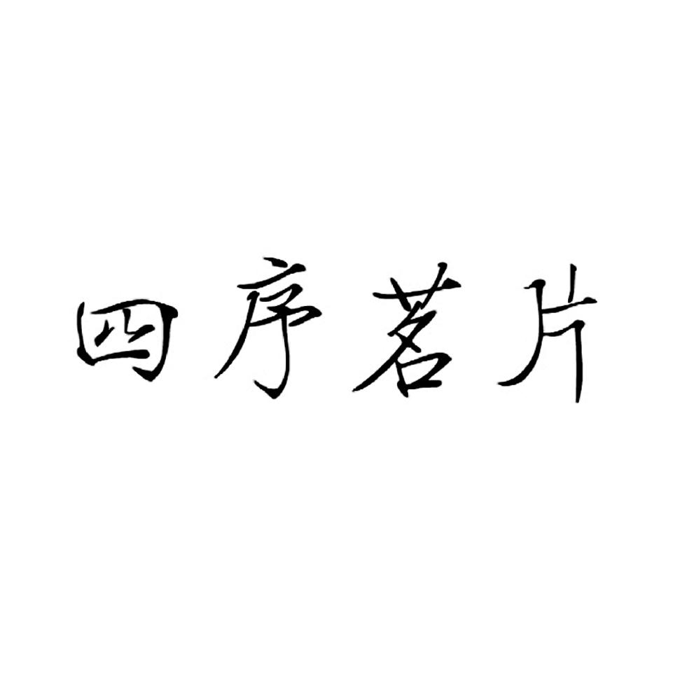 四序茗片