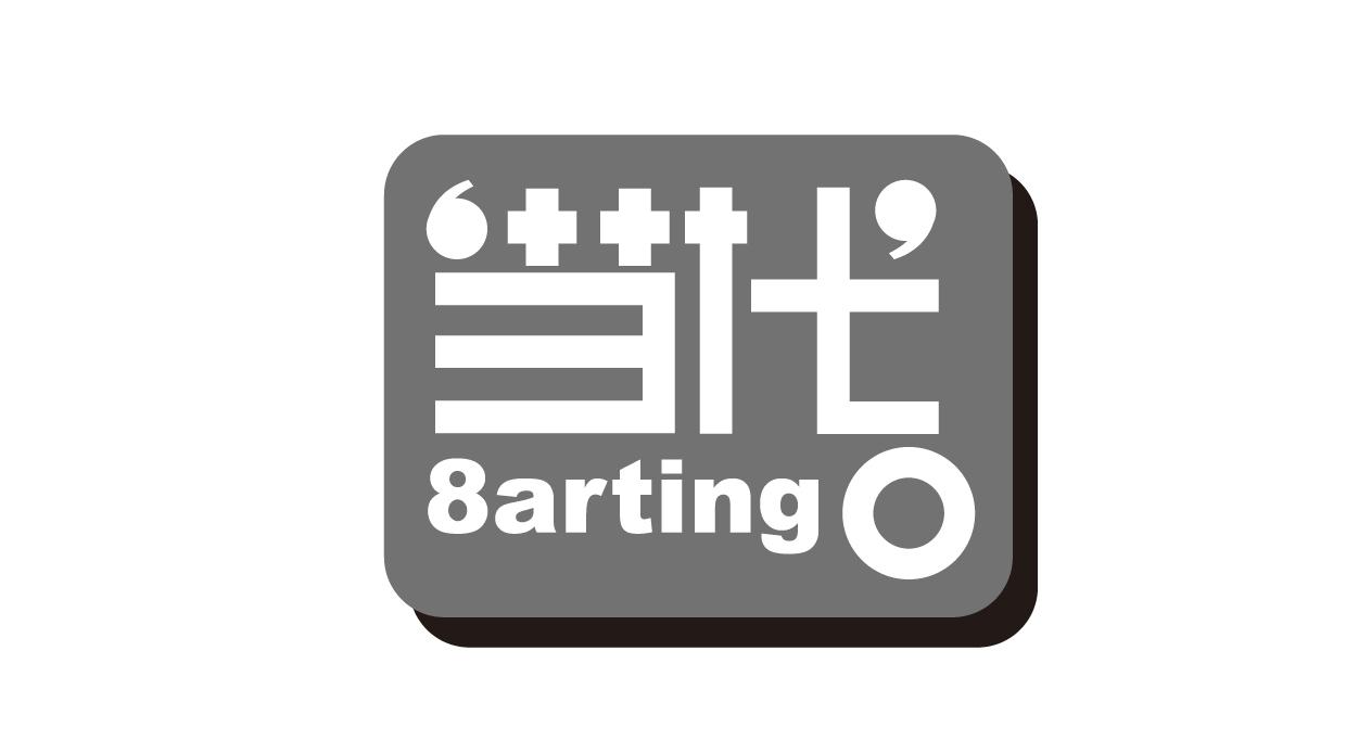 当代 8ARTING