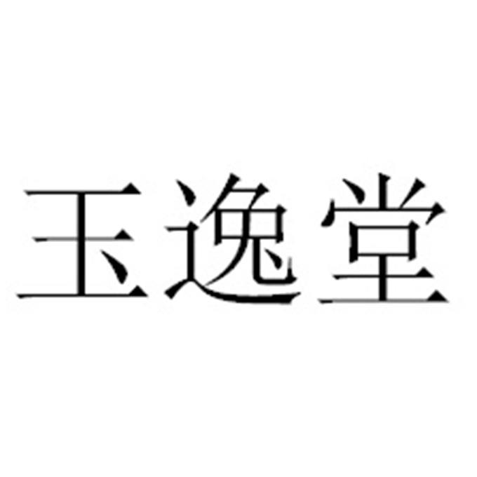 玉逸堂