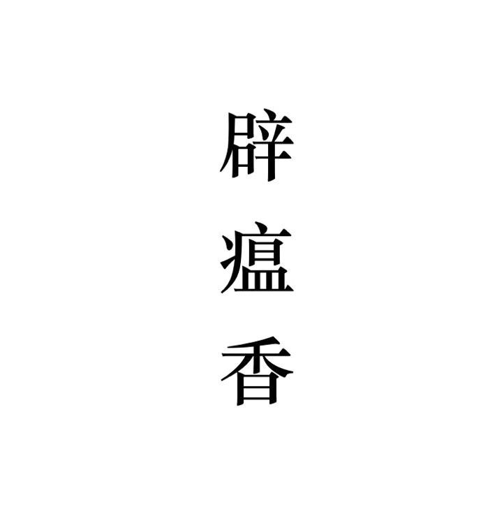 辟瘟香